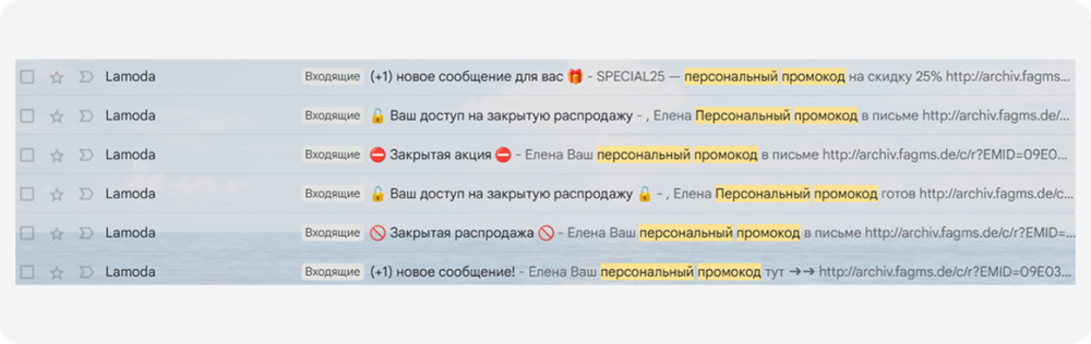 Lamoda использует персонализацию в прехедере: обращается к получателю по имени и показывает, что промокод уникальный